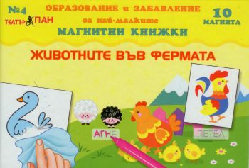 Мини магнитна книжка – Животните във фермата