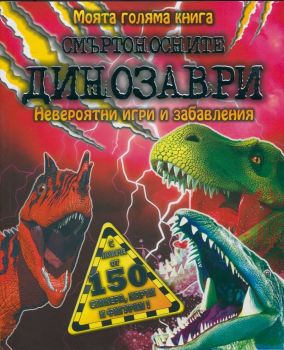 Смъртоносните динозаври - невероятни игри и забавления