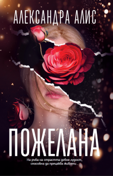 Пожелана - Александра Алис - 9786199265406 - Онлайн книжарница Ciela | ciela.com