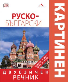 Руско-български двуезичен картинен речник