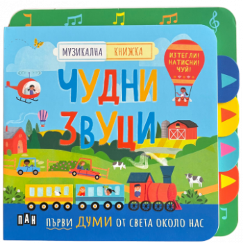 Музикална книжка - чудни звуци - 9786192409326 - Пан - Онлайн книжарница Сиела | Ciela.com