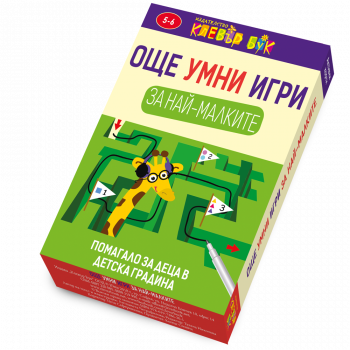 Още умни игри за най-малките - Комплект от 50 активни карти с маркер - 9786197386301 - Клевър Бук - Онлайн книжарница Сиела | Ciela.com