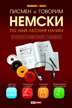 Научи немски по най-лесния начин - учебник + 4 CD