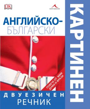 Английско-български двуезичен картинен речник