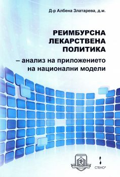 Реимбурсна лекарствена политика - анализ на приложението на национални модели