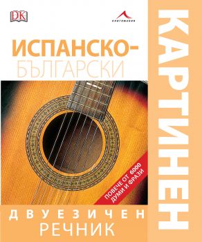 Испанско-български двуезичен картинен речник