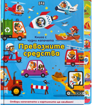 Книга с чудни капачета - Превозните средства - 9786192409661 - Пан - Онлайн книжарница Сиела | Ciela.com
