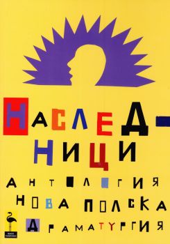 Наследници - Антология на нова полска драматургия