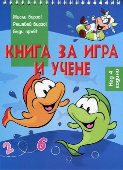 Книга за игра и учене - Риби