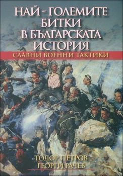 Най-големите битки в българската история