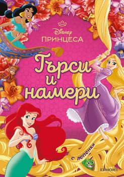 Принцеса - Търси и намери - 9789542733881 - Егмонт - Онлайн книжарница Ciela | ciela.com