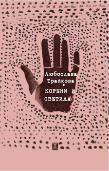 Корени и светила - Любослава Трайкова - 9786191869305 - Жанет 45 - Онлайн книжарница Ciela | ciela.com