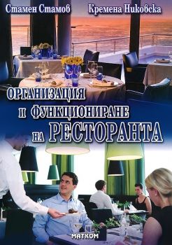 Организация и функциониране на ресторанта