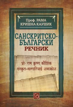 Санскритско-български речник