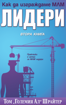 Как да изграждаме МЛМ лидери - втора книга