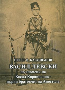 Васил Левски по спомени на Васил Караиванов - първи братовчед на Апостола