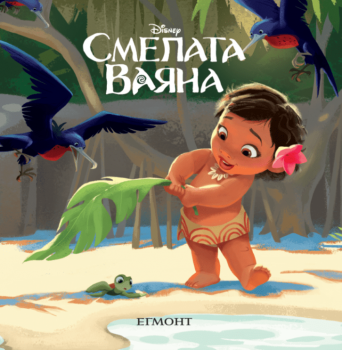 Малки истории - Смелата Ваяна - 9789542733669 - Егмонт - Онлайн книжарница Ciela | ciela.com