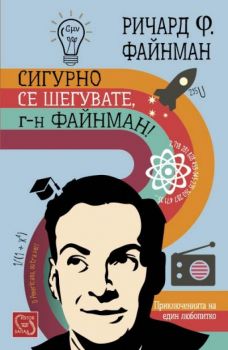 Сигурно се шегувате, г-н Файнман!