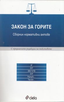 Закон за горите - Сборник нормативни актове