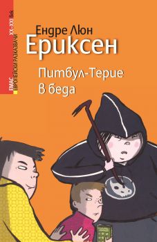 Питбул-Терие в беда -  Ендре Люн Ериксен - Емас - 9789543572854 - Онлайн книжарница Ciela | Ciela.com 