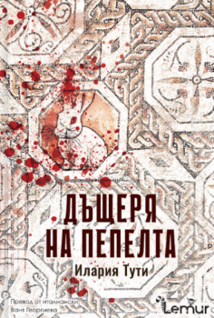 Дъщеря на пепелта - Илария Тути - Lemur - 9786197581683 - Онлайн книжарница Ciela | ciela.com