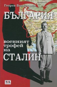 България- военният трофей на Сталин