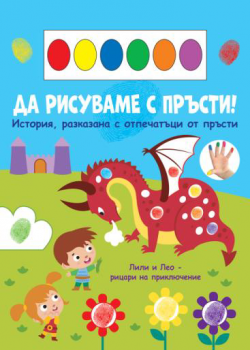 Да рисуваме с пръсти - дракон