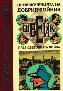Приключенията на добрия войник Швейк през световната война - Ярослав Хашек - 9789547392335 - Захарой Стоянов - Онлайн книжарница Ciela | ciela.com