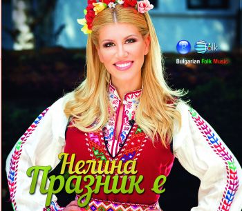 НЕЛИНА - ПРАЗНИК Е