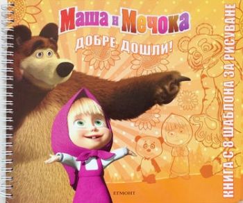 Маша и Мечока - книга с шаблони за рисуване