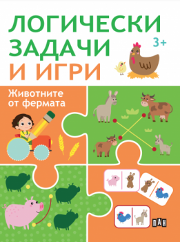 Логически задачи и игри - Фермата - 9786192409197 - Пан - Онлайн книжарница Сиела | Ciela.com