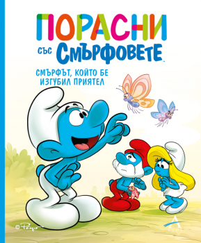 Порасни със смърфовете - Смърфът, който бе изгубил приятел - Артлайн - 9786191934669 - Онлайн книжарница Сиела | Ciela.com