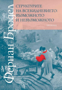 Структурите на всекидневието - възможното и невъзможното