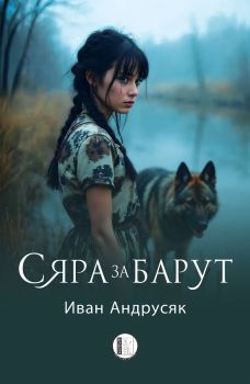 Сяра за барут - Иван Андрусяк - Изида- 9786192351892 - Онлайн книжарница Сиела | Ciela.com