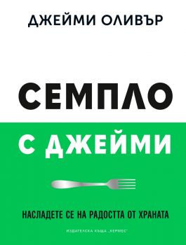 Семпло с Джейми - Джейми Оливър - 9789542624066 - Хермес - Онлайн книжарница Ciela | ciela.com