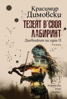 Тезеят в своя лабиринт - Красимир Димовски - 9789542624158 - Хермес - Онлайн книжарница Ciela | ciela.com