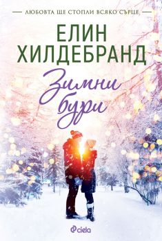 Зимни бури - Елин Хилдебранд - 9789542848592 - Сиела - Онлайн книжарница Ciela | ciela.com