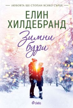 Е-книга Зимни бури