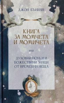 Книга за момчета и момичета. Стихотворения - Джон Бъниан - 9789544075996 - Нов човек - Онлайн книжарница Ciela | ciela.com