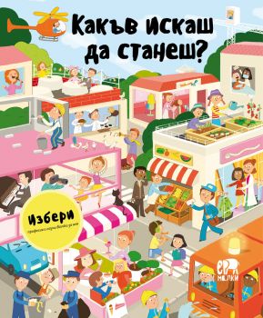 Какъв искаш да станеш - Яна Седлачкова - Ер Малки - 9786192780456 - Онлайн книжарница Ciela | ciela.com