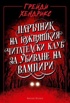 Наръчник на южняшкия читателски клуб за убиване на вампири - Грейди Хендрикс - 9786191934508 - Артлайн - Онлайн книжарница Ciela | ciela.com