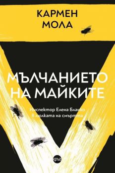 Мълчанието на майките - Кармен Мола - 9786192650704 - Кръг - Онлайн книжарница Ciela | ciela.comОнлайн книжарница Ciela | ciela.com