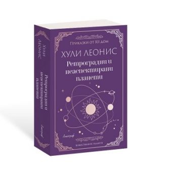Ретроградни и неаспектирани планети - Хули Леонис - 9786197754100 - Апостроф - Онлайн книжарница Ciela | ciela.com