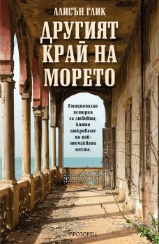 Другият край на морето - Алисън Глик - 9786192433291 - Прозорец - Онлайн книжарница Ciela | ciela.com