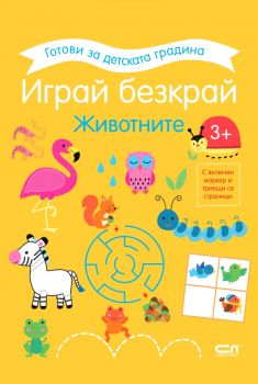 Играй безкрай - Светът около нас 3+ - СофтПрес - 9786192740443 - Онлайн книжарница Ciela | ciela.com