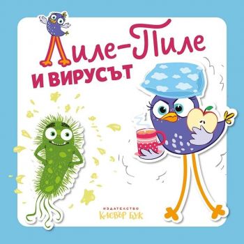 Лиле-Пиле и вирусът - 9786197701517 - Клевър Бук - Онлайн книжарница Сиела | Ciela.com
