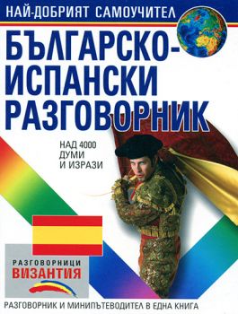 Българско - испански разговорник - Лаура Санчес - 9789548022415 - Византия - Онлайн книжарница Ciela | ciela.com