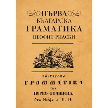 Първа българска граматика - Неофит Рилски - 9786197688429 - Българска история - Онлайн книжарница Ciela | ciela.com