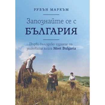 Запознайте се с България - Рубън Маркъм - 9786197688405 - Българска история - Онлайн книжарница Ciela | ciela.com
