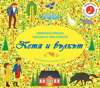 Петя и вълкът - Симфонична приказка за разказвач и оркестър - Фют - 9786192700515 - Онлайн книжарница Ciela | ciela.com